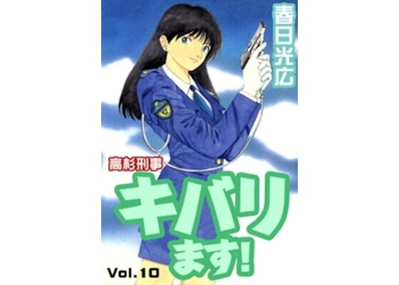 楽天kobo電子書籍ストア 高杉刑事キバります 10 春日光広 楽天kobo電子書籍ストア 高杉刑事キバります 10 春日光広